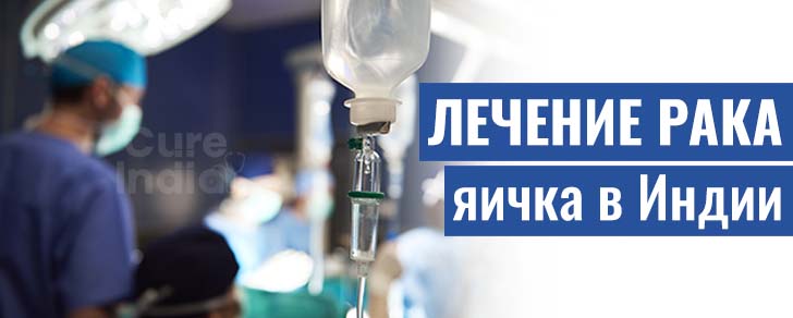 Рак Яичка Лечение В Индии